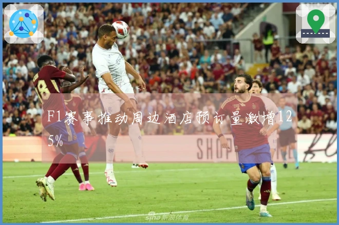 F1赛事推动周边酒店预订量激增125%