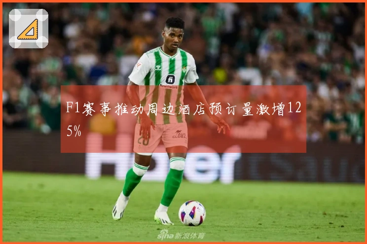 F1赛事推动周边酒店预订量激增125%