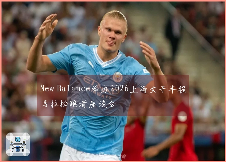 New Balance举办2026上海女子半程马拉松跑者座谈会