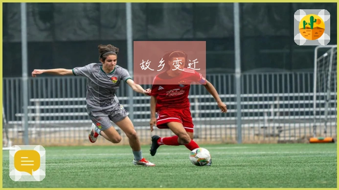 故乡变迁