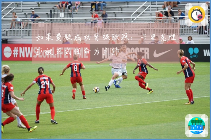 如果曼联成功晋级欧冠，卡里克理应被正式任命为主帅