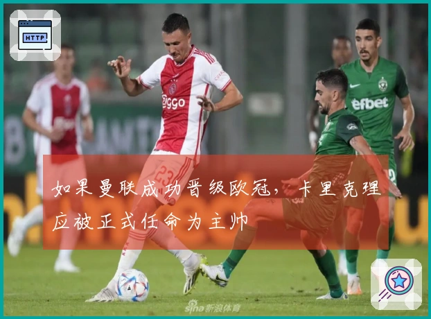 如果曼联成功晋级欧冠，卡里克理应被正式任命为主帅