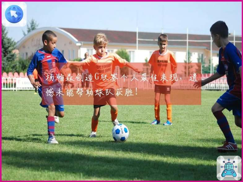 杨瀚森创造G联赛个人最佳表现，遗憾未能帮助球队获胜！