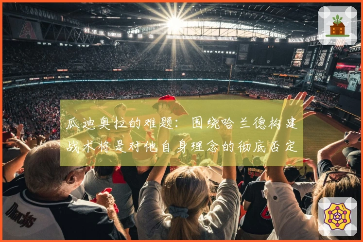 瓜迪奥拉的难题：围绕哈兰德构建战术将是对他自身理念的彻底否定