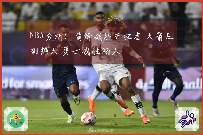 NBA分析：黄蜂战胜开拓者 火箭压制热火 勇士战胜湖人