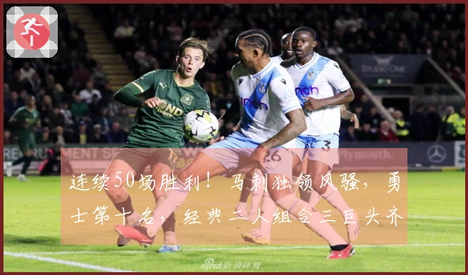 连续50场胜利！马刺独领风骚，勇士第十名，经典二人组合三巨头齐聚榜单