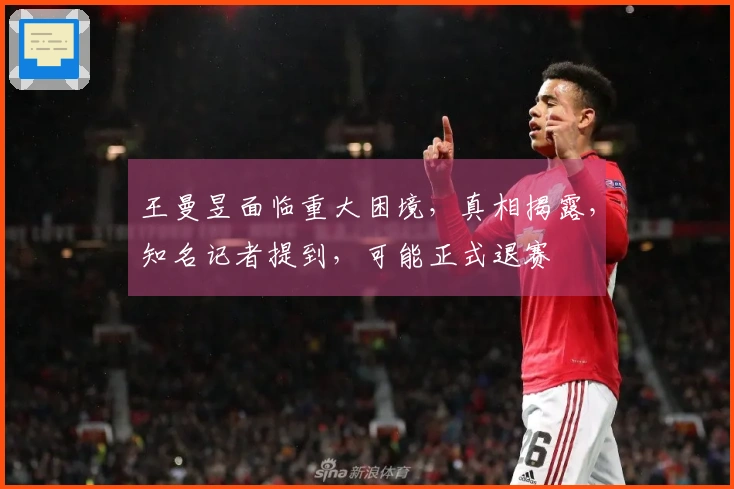 王曼昱面临重大困境，真相揭露，知名记者提到，可能正式退赛